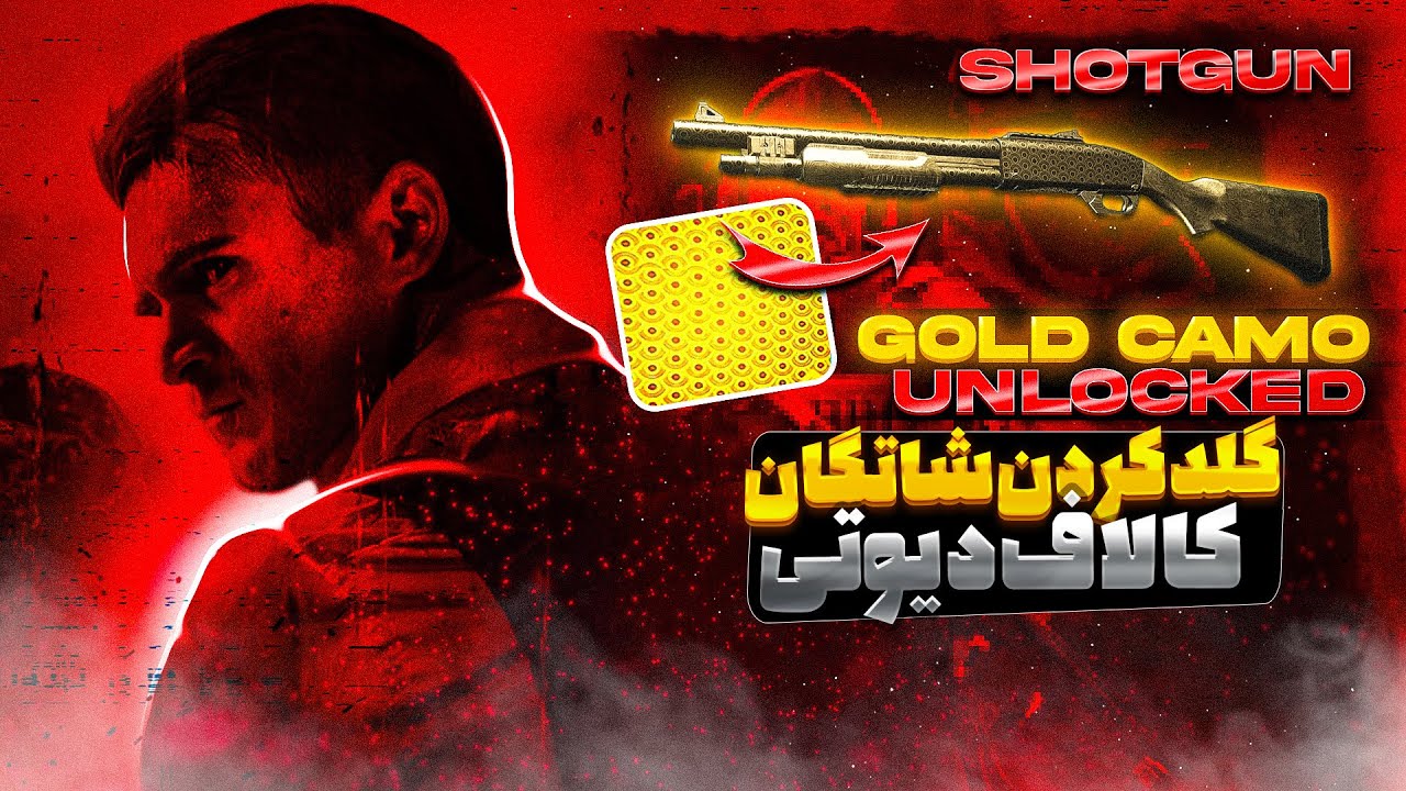 گلد کردن شاتگان مدرن وارفر 3 | Modern Warfare 3 Shotgun Gold Camo