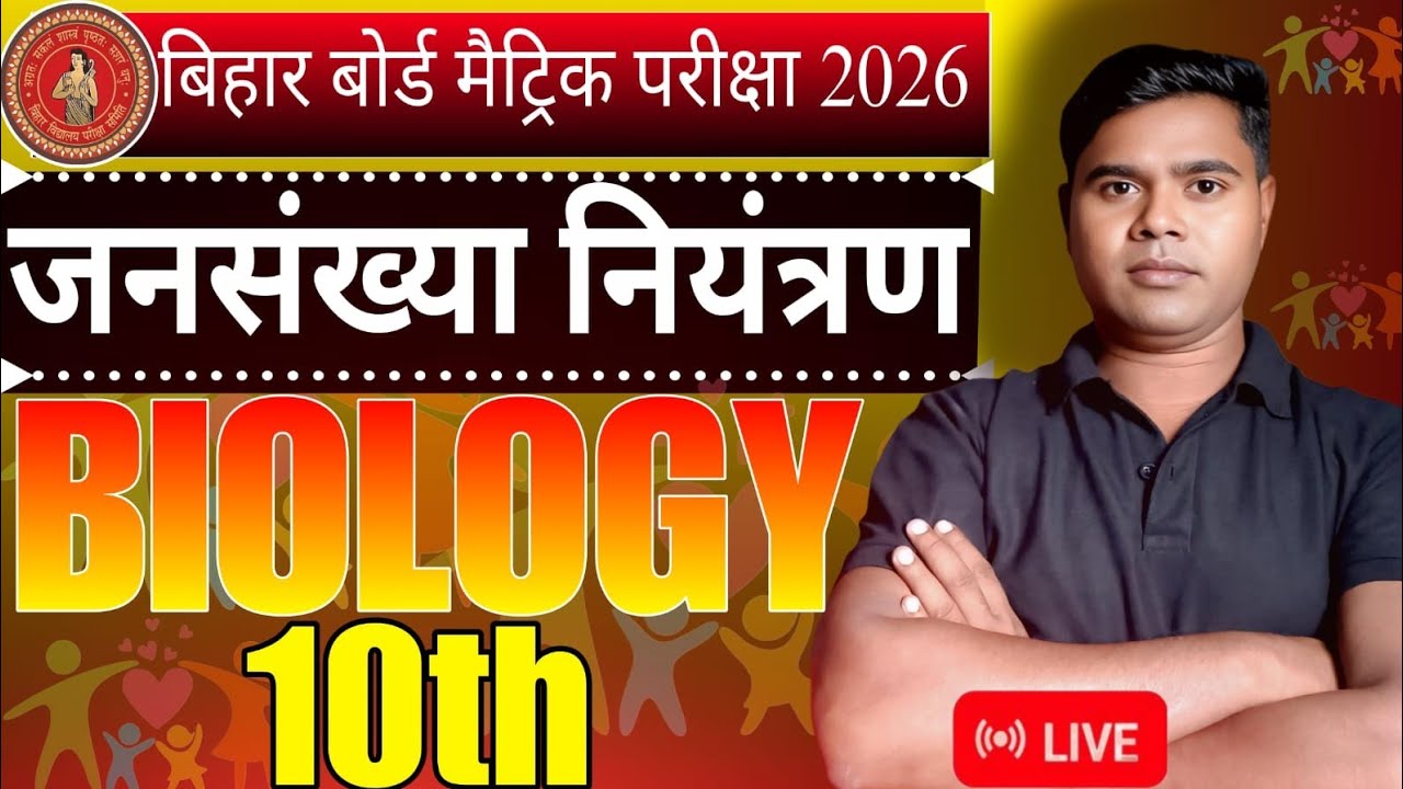 #जनसंख्या नियंत्रण population control #बिहारबोर्ड मैट्रिक online