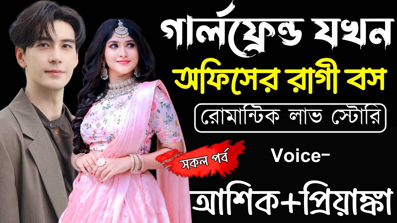 গার্লফ্রেন্ড যখন অফিসের রাগী বস|সকল পর্ব||Romantic Love Story||Ashik,Priyanka||Ashik Diray Official