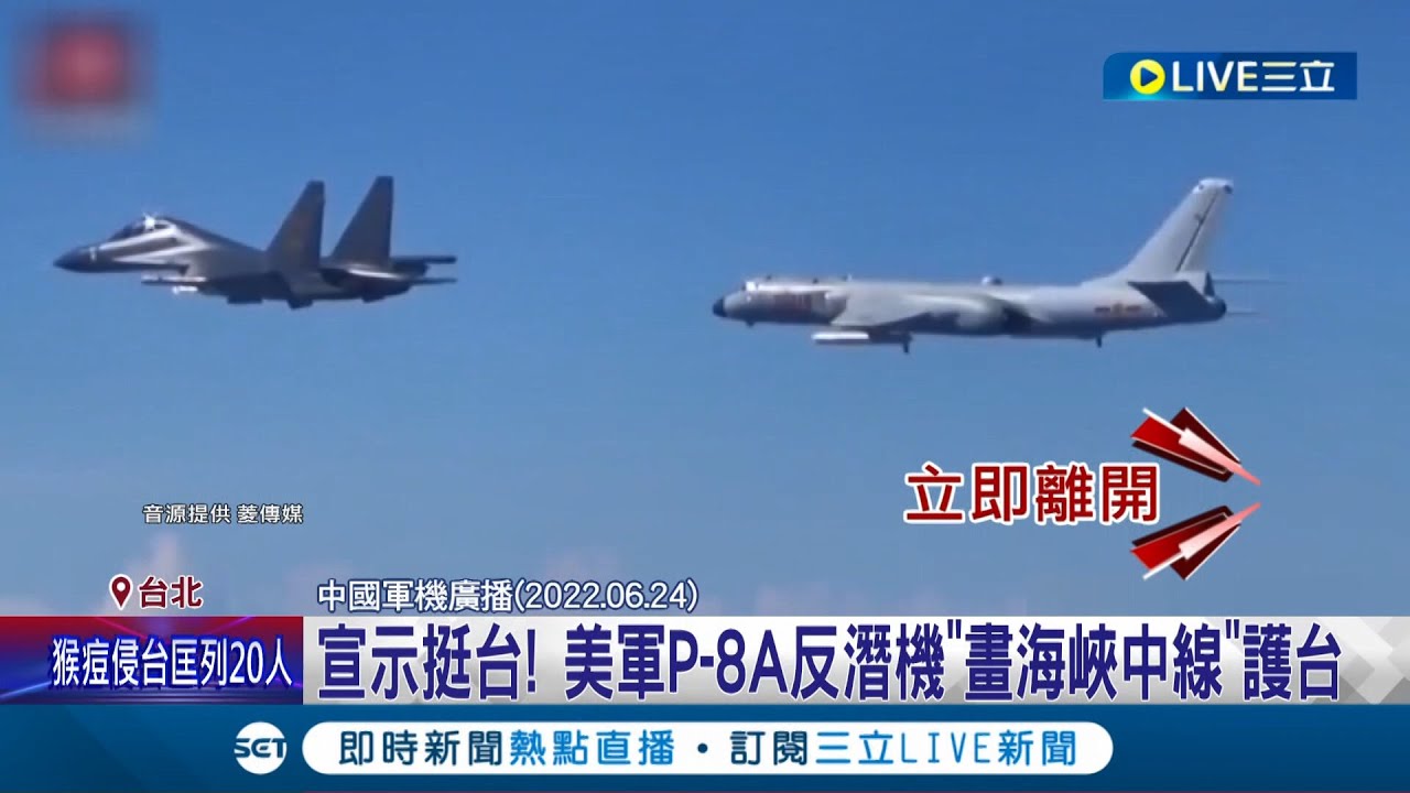 美中軍機在台海上空驚險對峙！美軍派P-8A反潛機開啟航空識別器.7次廣播驅離共機 王定宇:展現維持台海穩定決心│記者侯彩紅 許謙│【國際大現場】20220625│三立新聞台