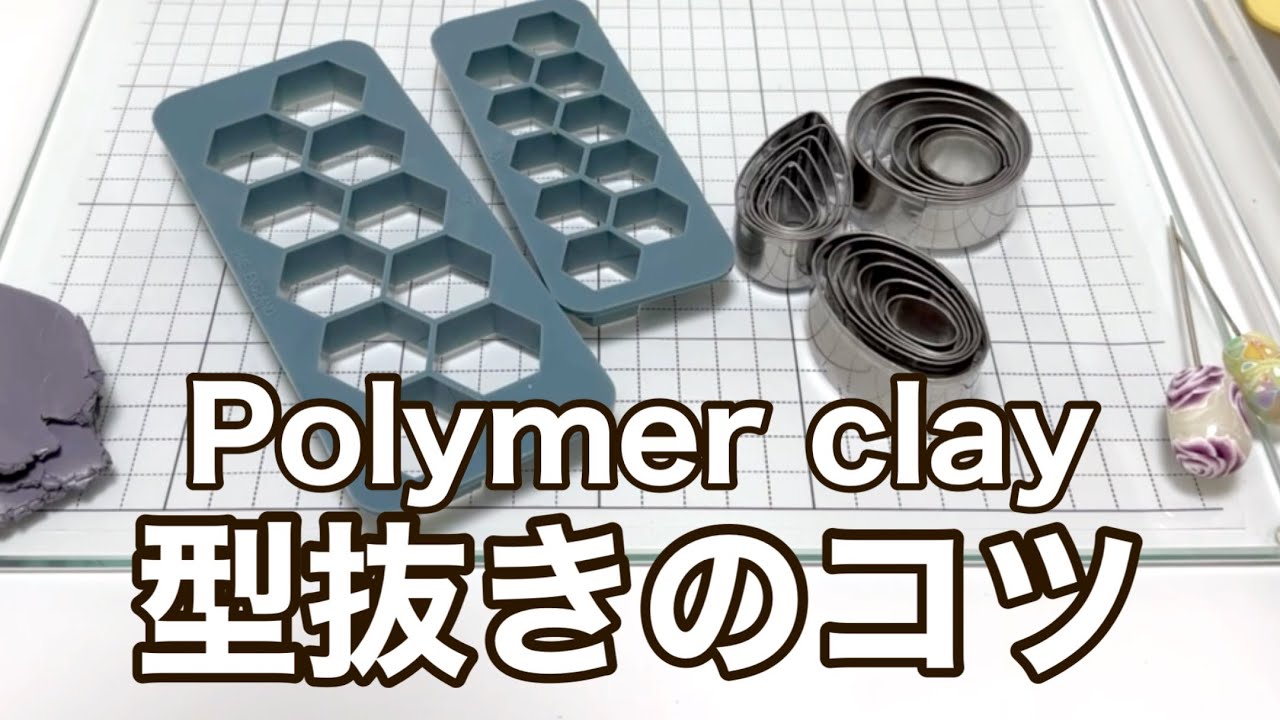 #ポリマークレイ 型抜きのコツ｜Polymer clay Art Jewelry