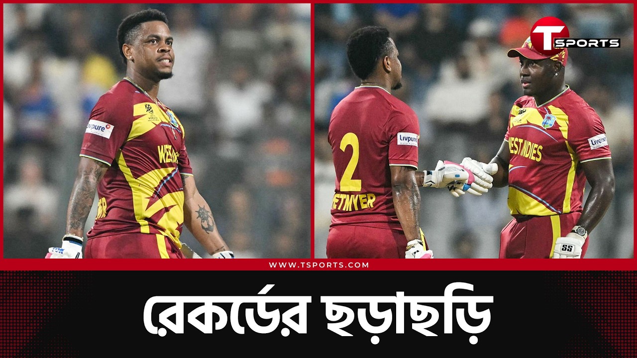 জিম্বাবুয়ের ওপর স্টিম রোলার চালিয়েছে উইন্ডিজ ব্যাটাররা, হেটমেয়ারদের যত রেকর্ড | T Sports News