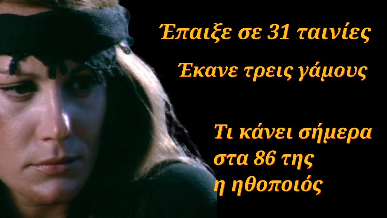 Η ζήλια της Βουγιουκλάκη - Ο γάμος με τον Φ. Γεωργίτση - Οι τρεις γάμοι, τι κάνει σήμερα στα 86 της!