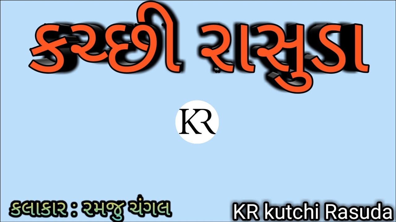 New Kutchi Rasuda Video || Kutchi Rasuda 2021 || Kutchi songs Video || KR Kutchi Rasuda