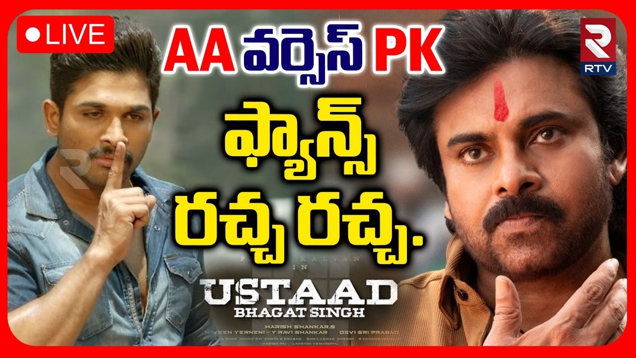 Allu Arjun VS Pawan Kalyan Fans Controversy 🔴LIVE : AA వర్సెస్ PK | Ustaad Bhagat Singh | RTV