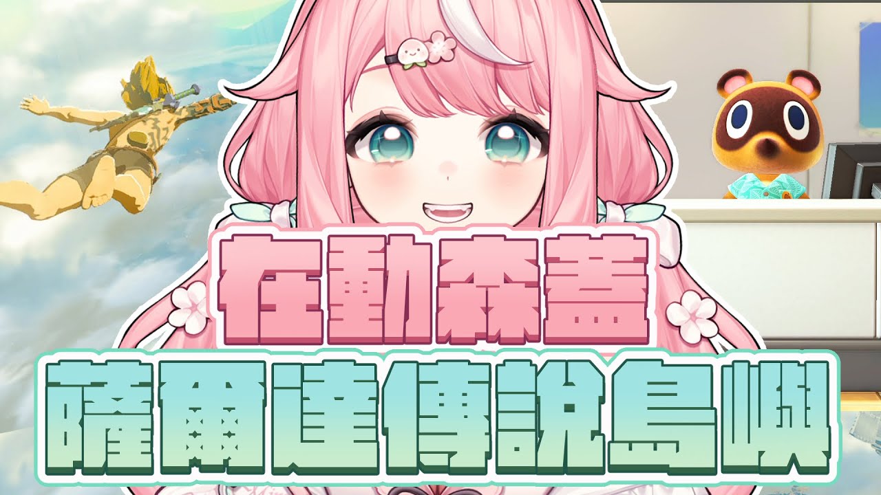 【動物森友會】在動森蓋薩爾達傳說夢境島！和桃mo們一起打造出一座超酷的島嶼！｜桃桃米比