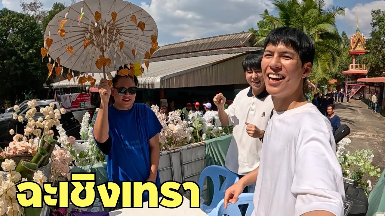 ไปข้าวหลามปาร์ตี้ Go go!