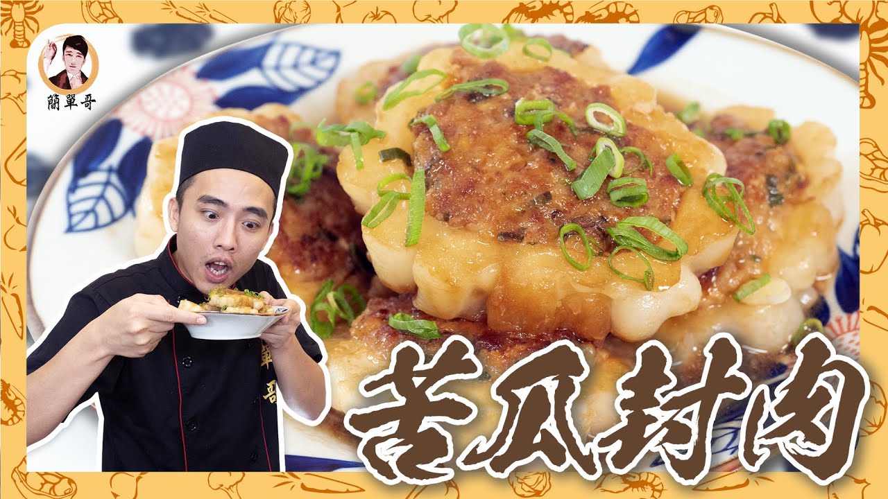 小孩也愛吃！【苦瓜封肉】鹹香脆嫩，百搭下飯！