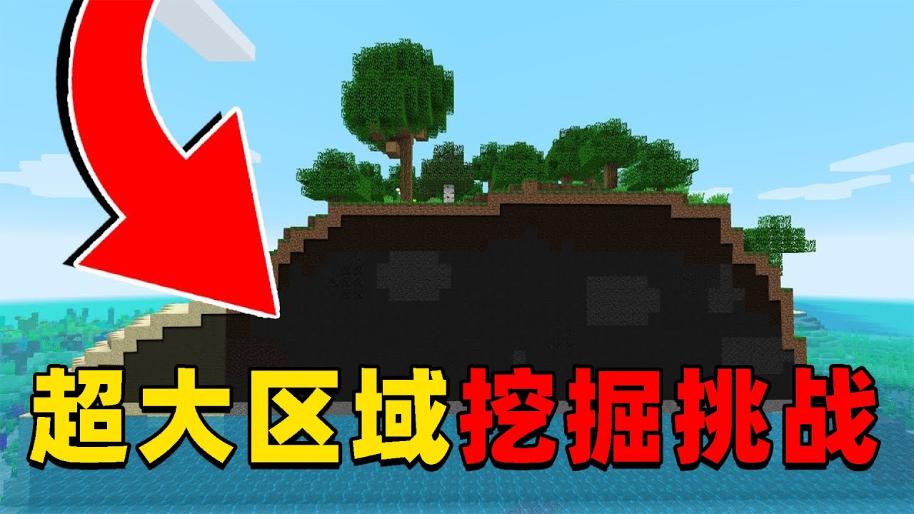 我的世界：肝帝挑战极限模式挖10万方块超大区域，他能挑战成功吗？
