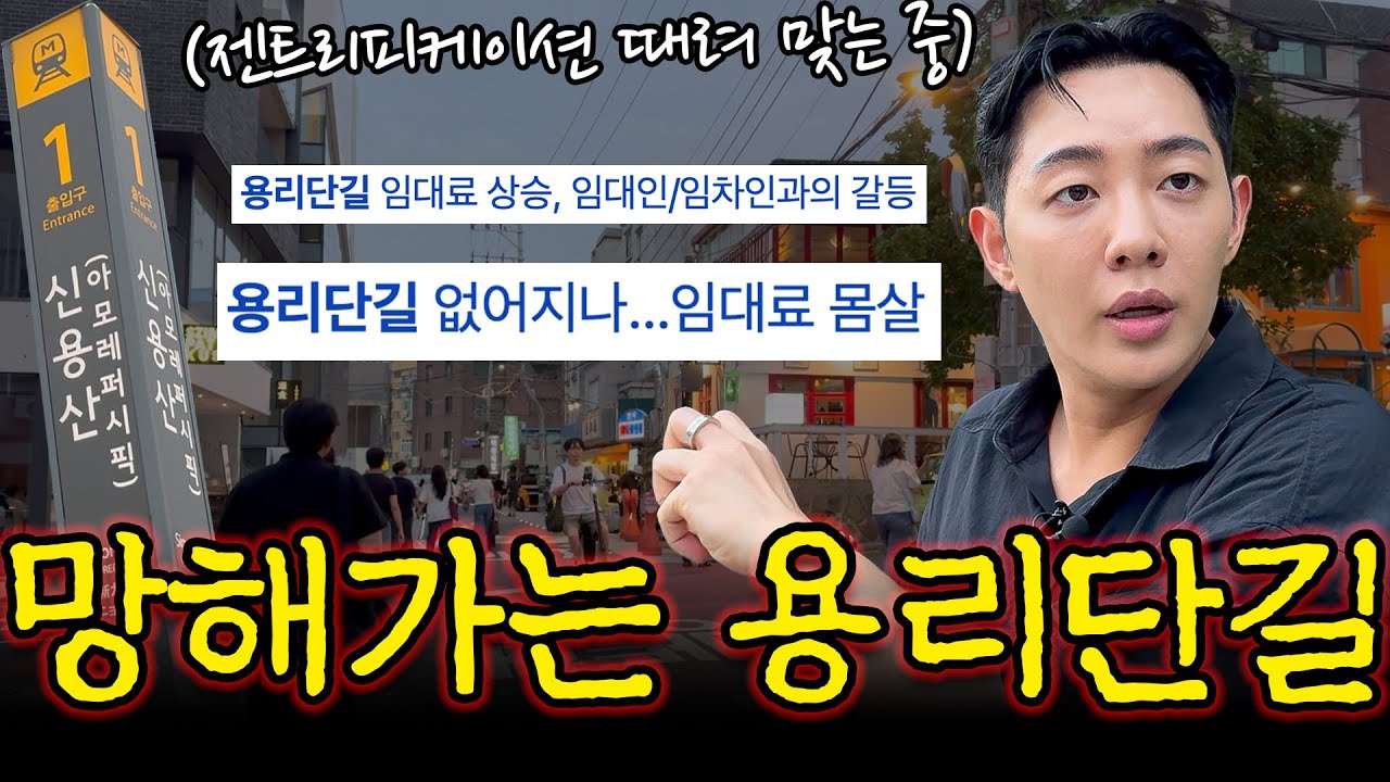 이러다 또 망한다..신용산, 용리단길 임대료 폭등 현황｜상권 리포트