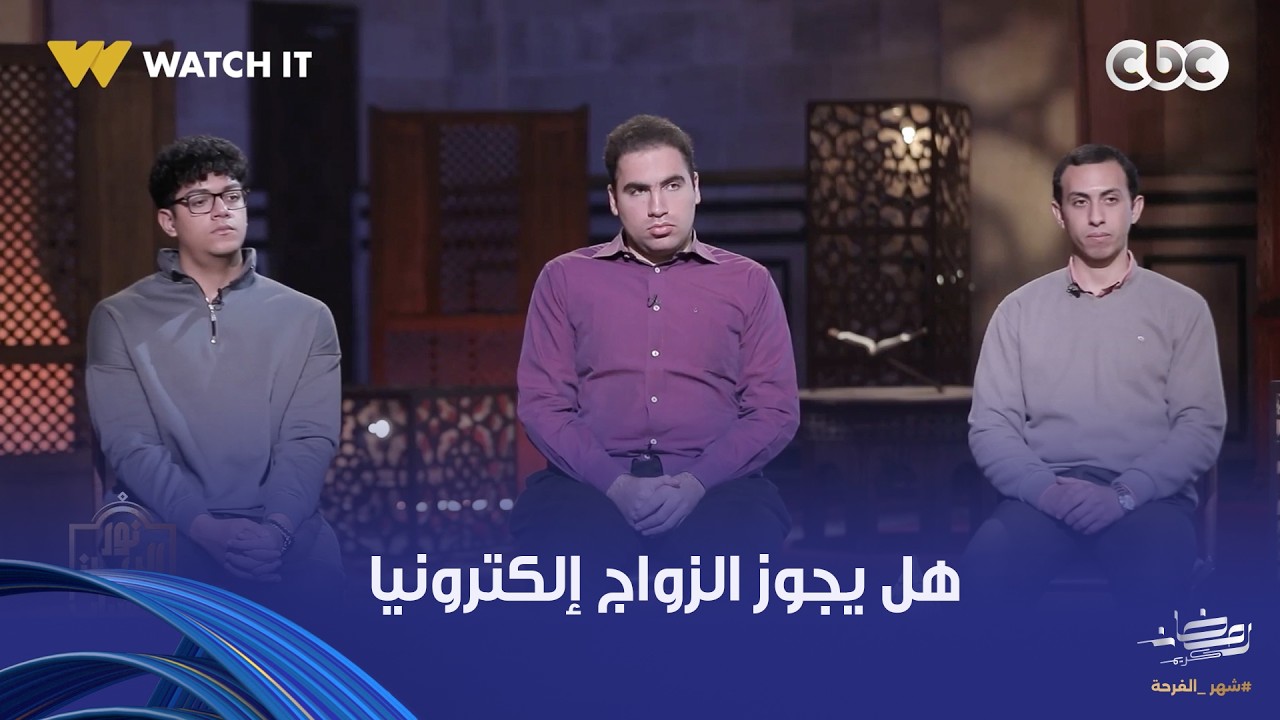 نور الدين والشباب | هل يجوز الزواج إلكترونيا تماشيا مع التطور الرقمي للحياة؟