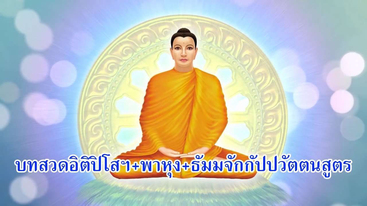 บทสวดอิติปิโสฯ+พาหุง+ธัมมจักกัปปวัตตนสูตร