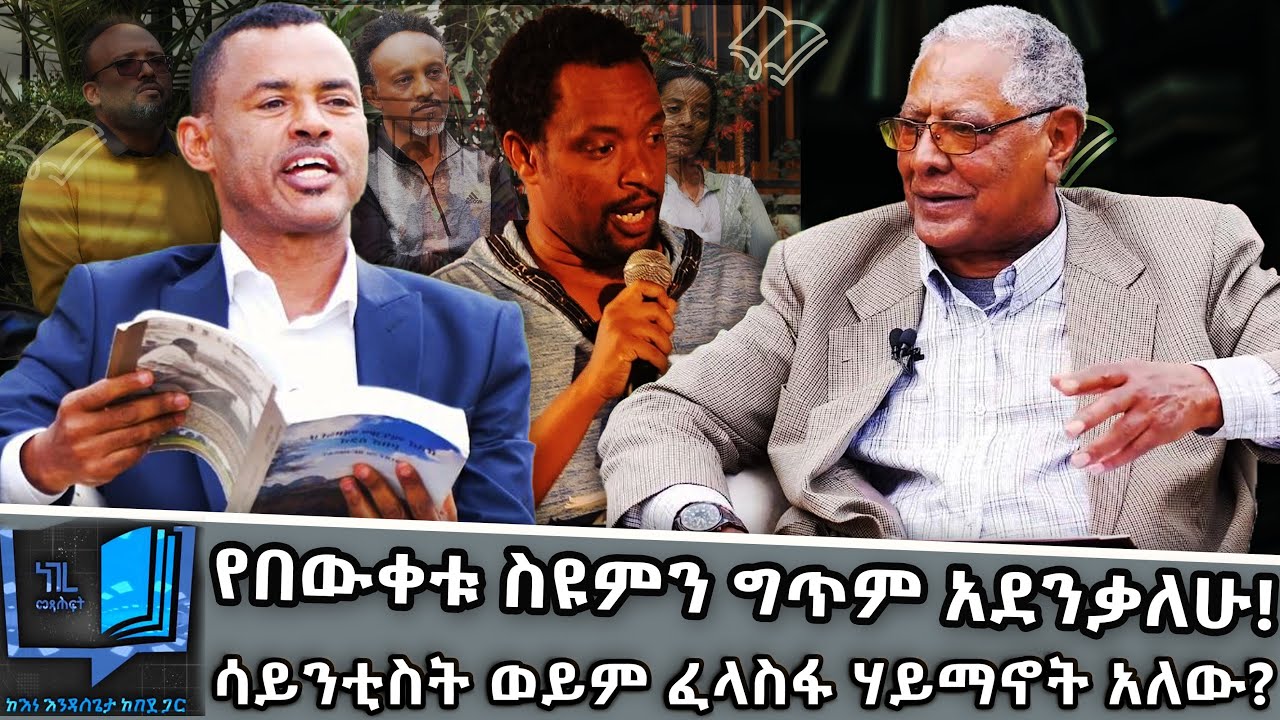 ሳይንስ እና ፍልስፍና በጎሪጥ የሚተያዩ ናቸው! ለምን? የፕሮፌሰር ሽብሩ ተድላ ሰባት ተወዳጅ መፅሐፍ!|ነገረ መጽሐፍ|Negeremetsehaf@NBCETHIOPIA