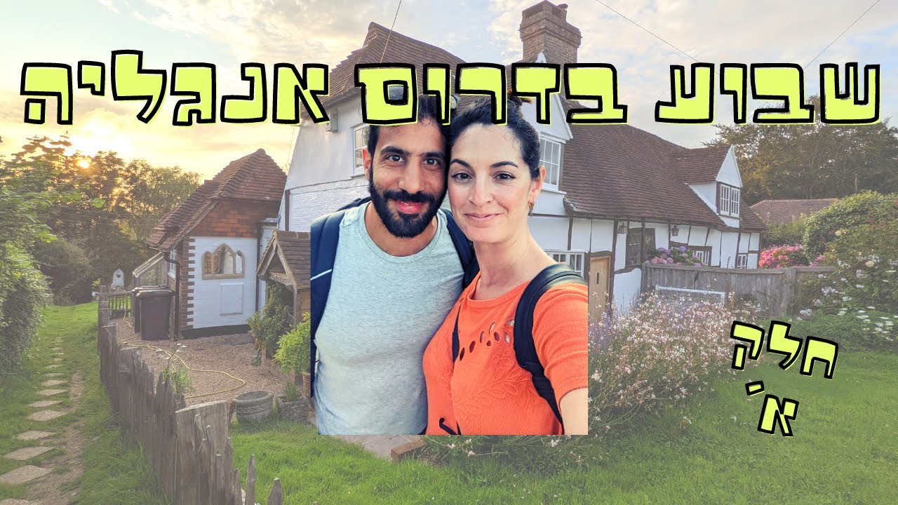 שבוע של חופשה בדרום אנגליה חלק א' | ולוג יעל ונועם עושים רילוקיישן