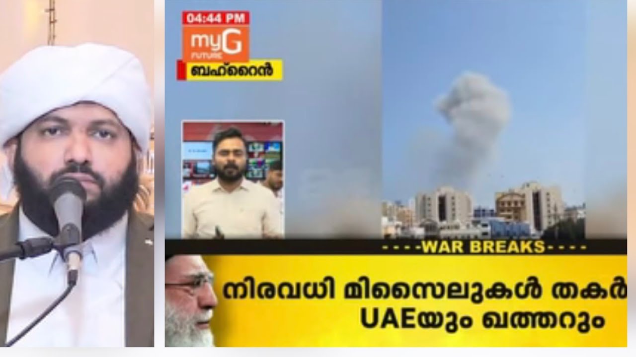 ഗൾഫ് മേഖലയിൽ ഇറാൻ ആക്രമണം|എല്ലാവരും ഇസ്തിഗ്ഫാർ അധികരിപ്പിക്കുക |madaneeyam latheef saqafi 
