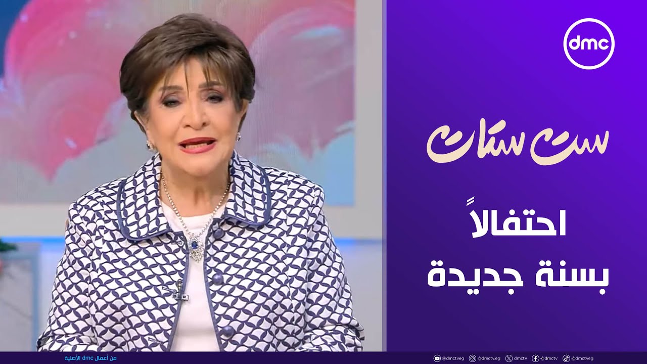 ست ستات | احتفالاً بسنة جديدة.. لقاء مع الفنان القدير خالد زكي | الجمعة 2/1/2026 | الحلقة الكاملة