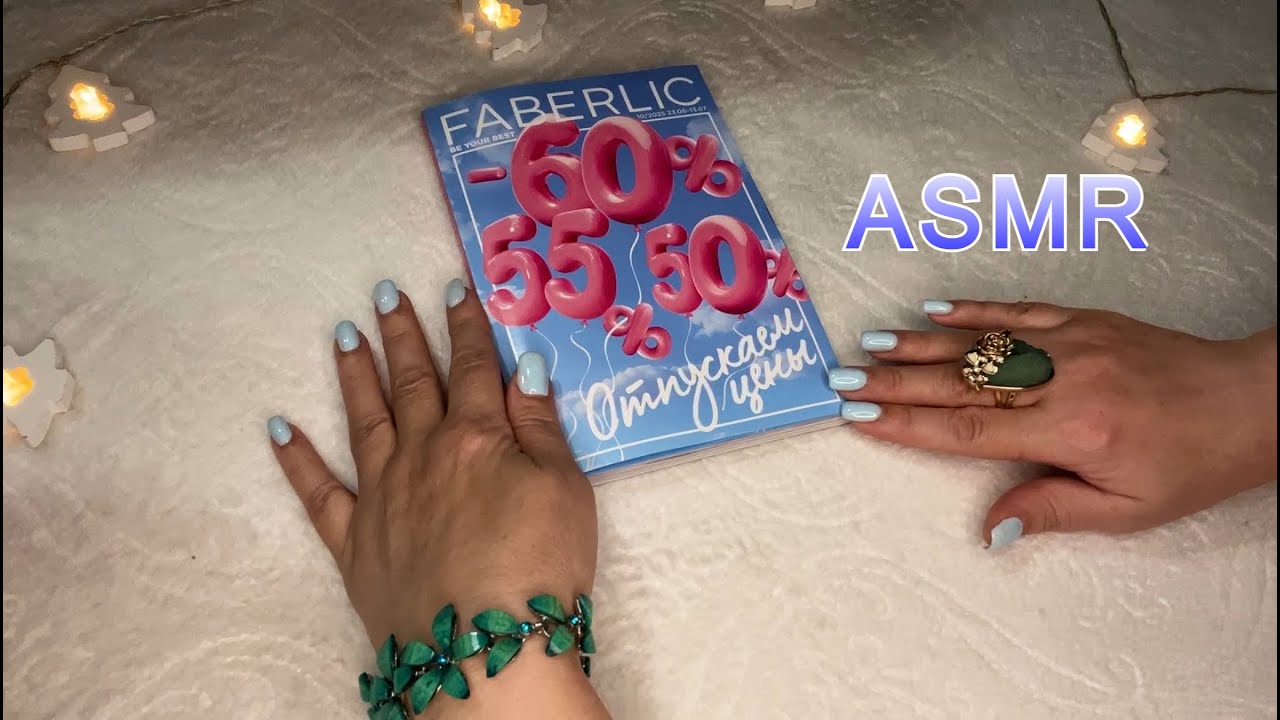 ASMR ШЕПОТ, ЛИСТАЕМ КАТАЛОГ ФАБЕРЛИК 10/2025, ЗВУКИ БУМАГИ Расслабляющее видео для сна😴