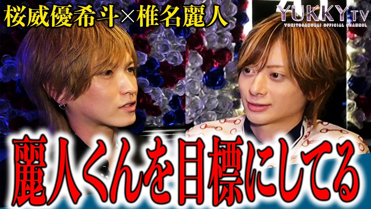 一緒にサッカー観戦するほど仲が良い桜威優希斗と椎名麗人の関係を深掘りしていく！ 2人が仲良くなったきっかけやお互いの尊敬する部分とは？