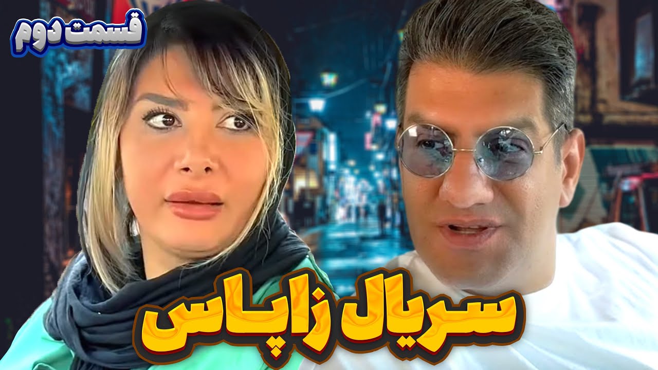 سریال کمدی و طنز زاپاس محمود اصلانی ❌ قسمت دوم 🧨