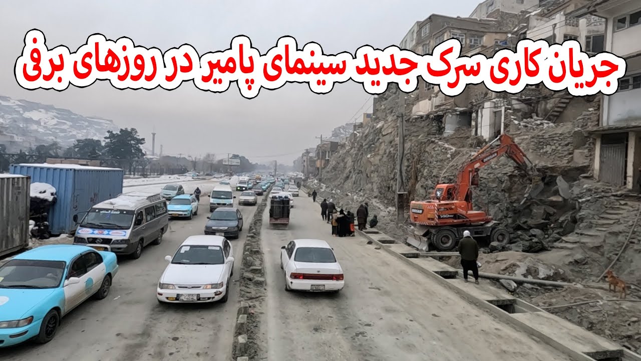 جریان کار سرک جدید سینما پامیر در روزهای زمستان