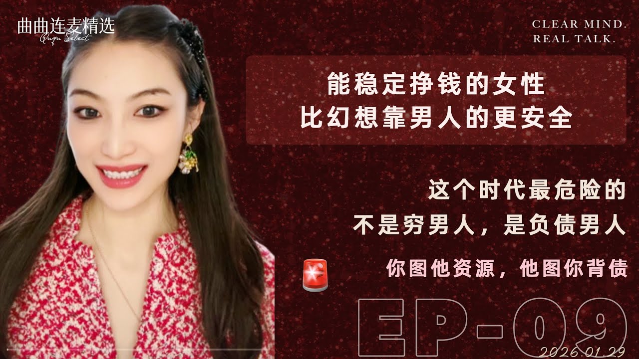 【成长清醒｜EP09】婚前帮男人签70万贷款，她成了失信人｜女性不要幻想暴富，现金流逻辑大于光环逻辑｜婚恋市场正在洗牌｜🔥 曲曲最新连麦｜📅2026.1.29