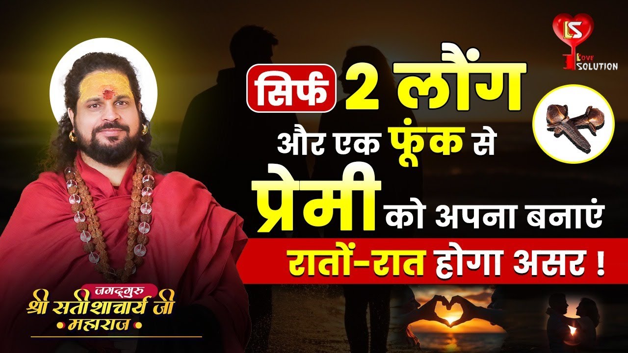 सिर्फ 2 लौंग और एक फूंक से प्रेमी को अपना बनाएं, रातों-रात असर होगा || Acharya Satish Awasthi 
