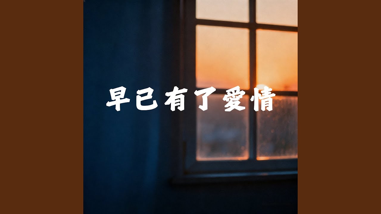 早已有了爱情