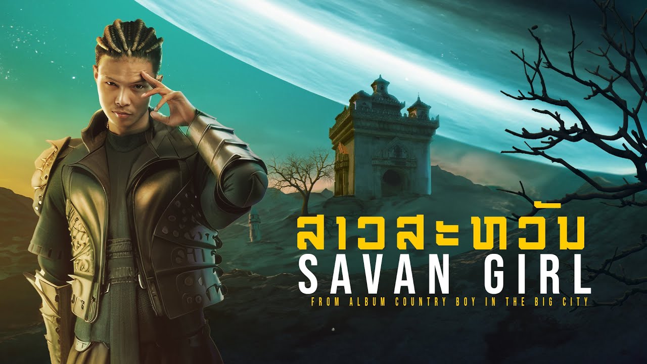 Zamio P - Savan girl (ສາວສະຫວັນ) (Official Visualizer)
