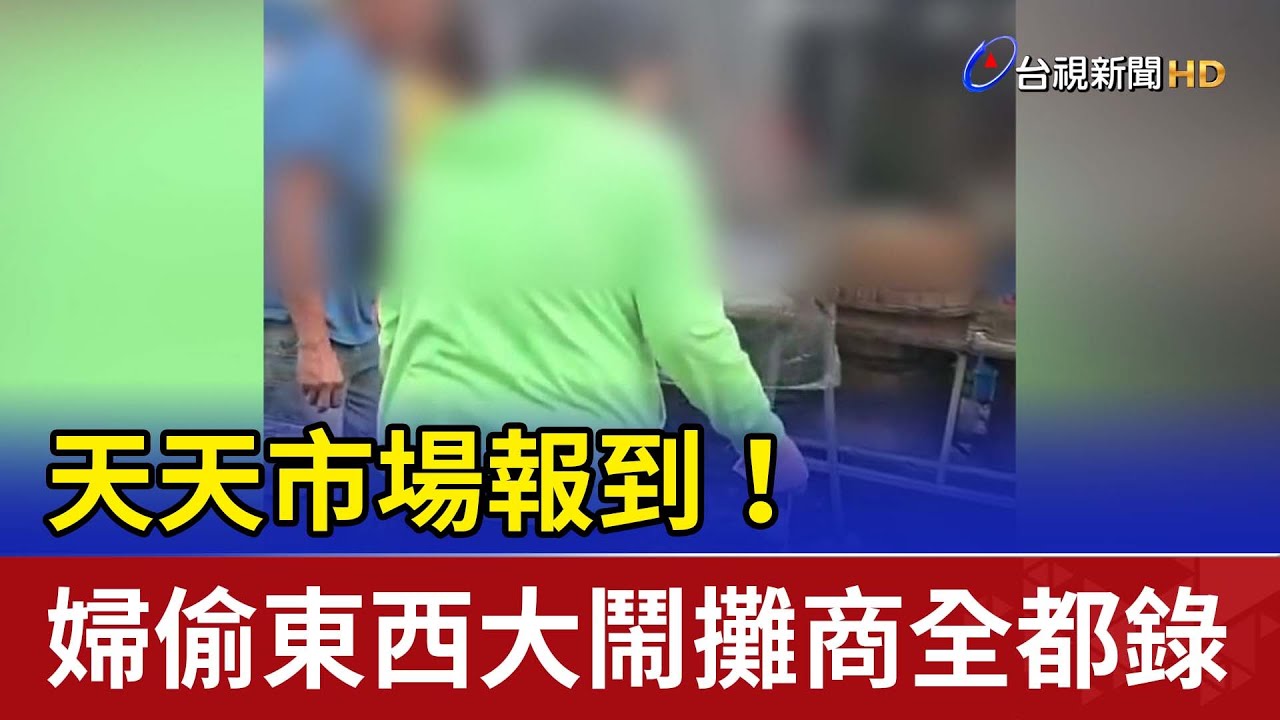 天天市場報到！ 婦偷東西大鬧攤商全都錄