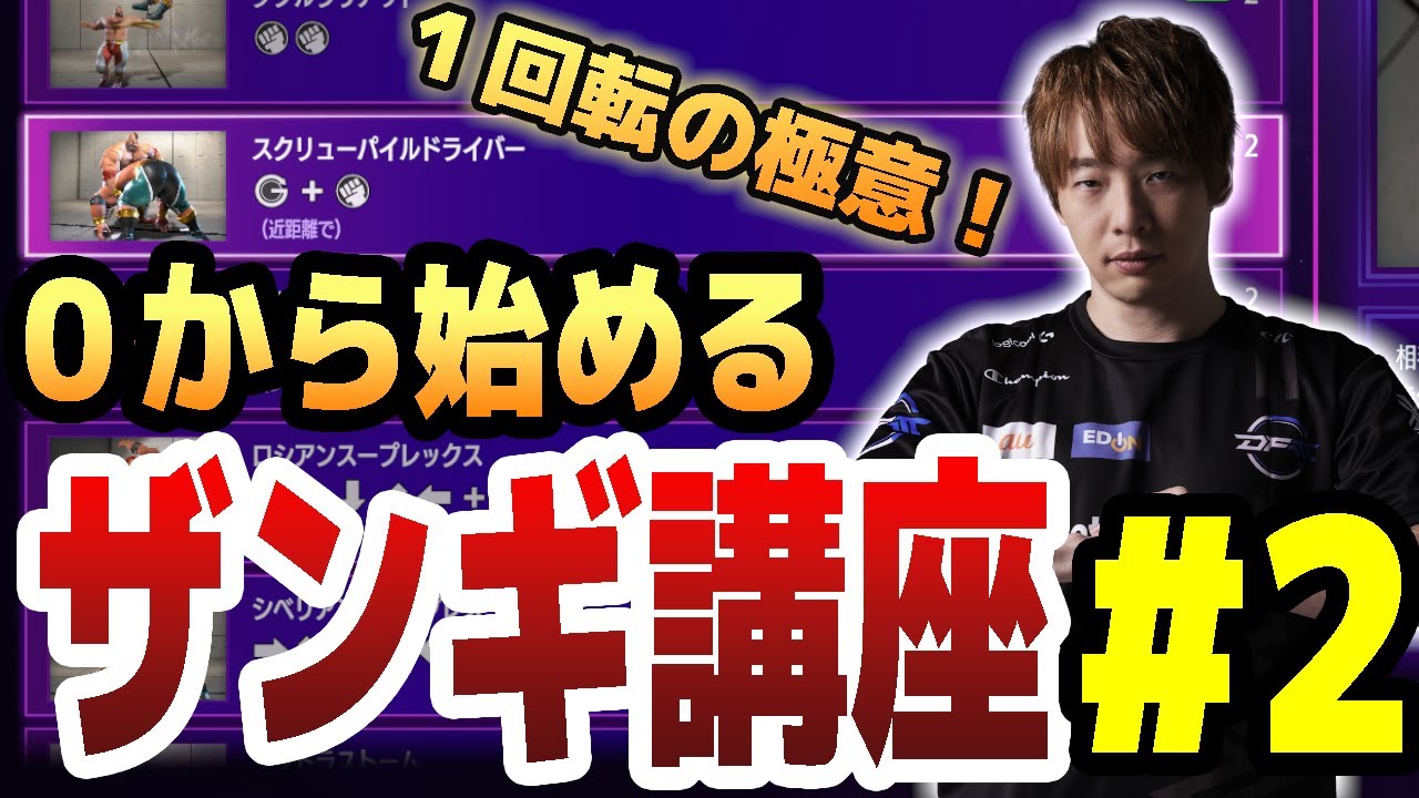 0から始めるザンギエフ講座Part2~回転の極意~【SF6・スト6・板ザン】