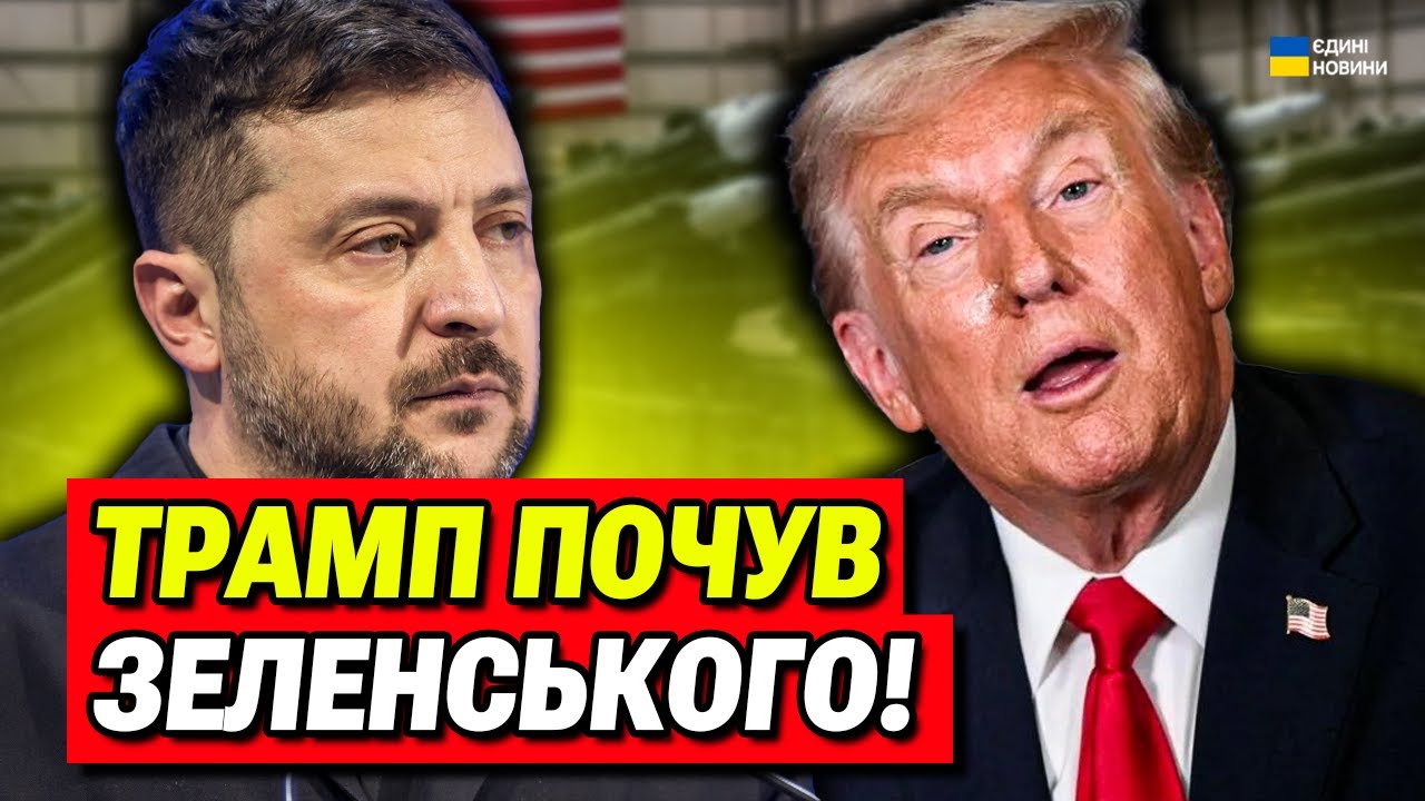 Трамп ДАВ РАКЕТИ! Зеленський прокоментував переговори з Трампом