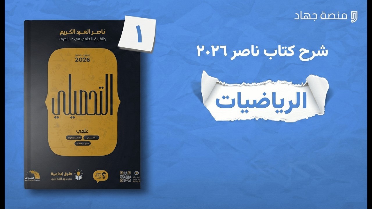 الرياضيات كامل شرح كتاب ناصر عبدالكريم ٢٠٢٦