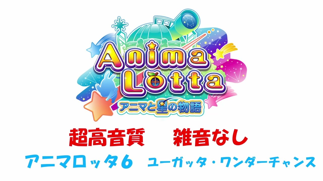 【超高音質】アニマロッタ６　ユーガッタ・ワンダーチャンス