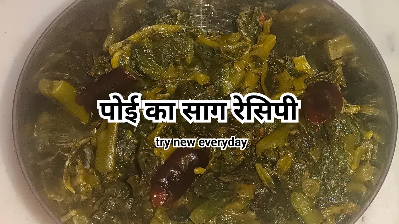 Poi ka saag recipe/Malabar Spinach healthy recipe/Rainey season recipe pio/पोई रेसिपी/try new everyd