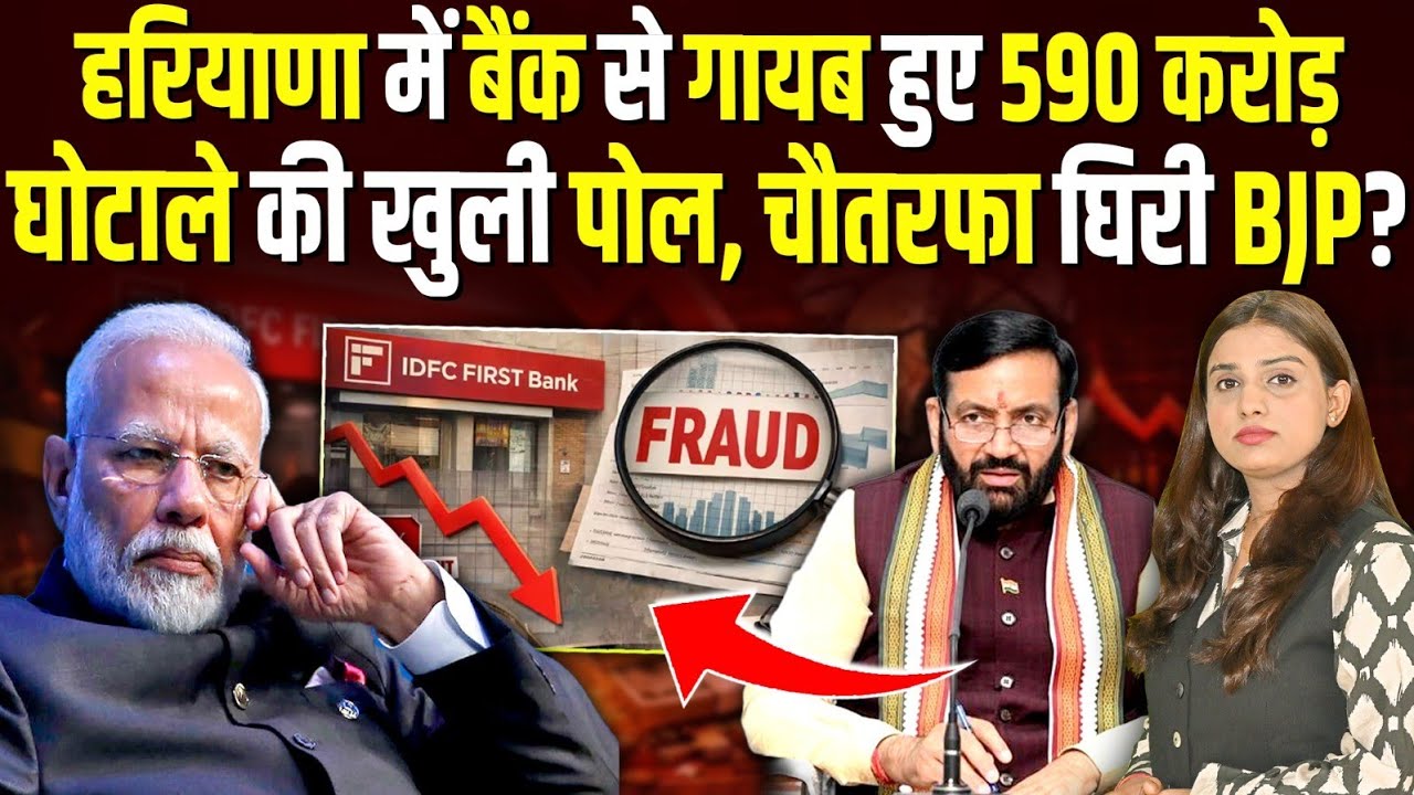 हरियाणा में बैंक से गायब हुए 590 करोड़ घोटाले की खुली पोल, चौतरफा घिरी BJP? | Shalini Pandey