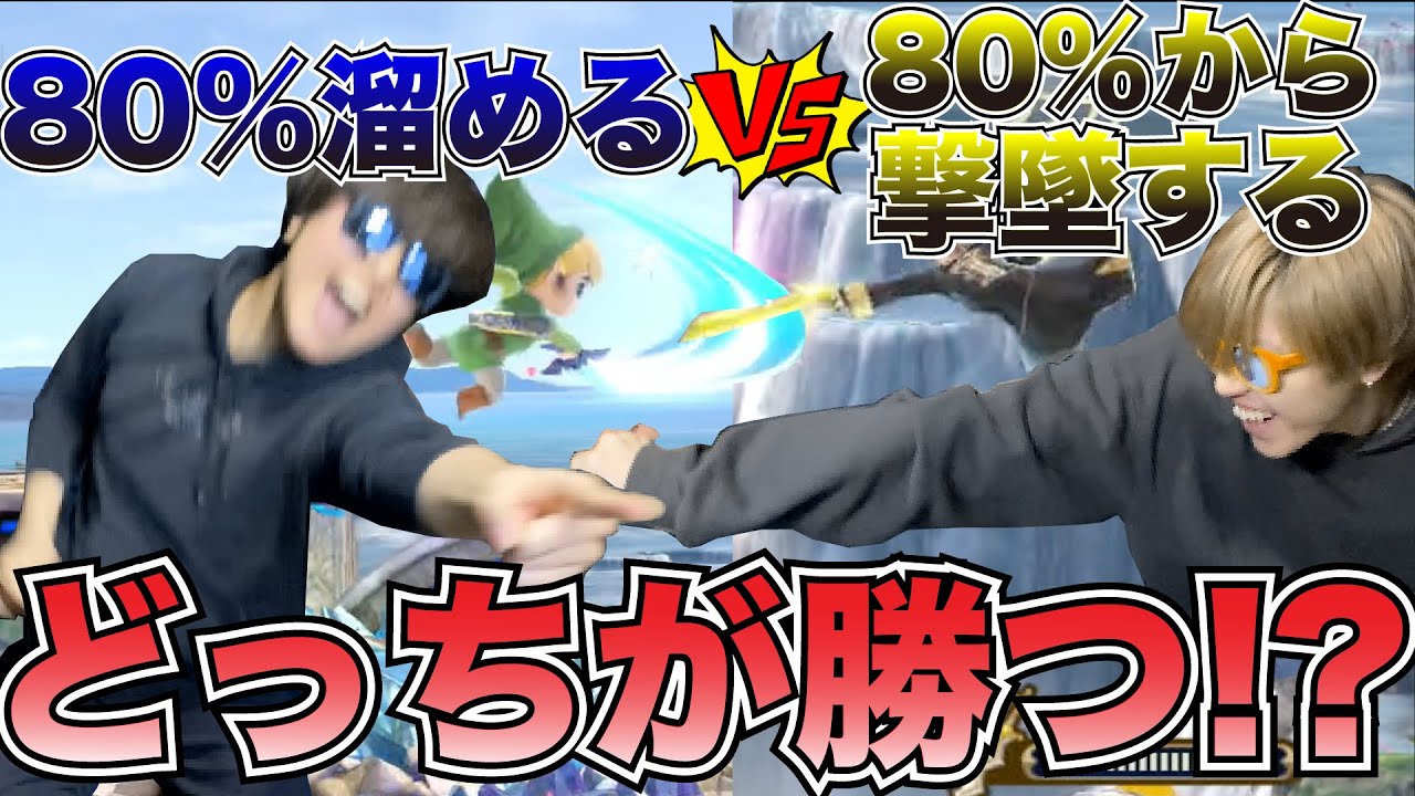 【スマブラ神企画】”火力出すだけ”vs”撃墜するだけ”どっちが有利なの？？？