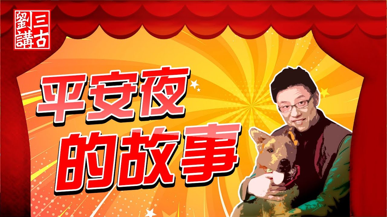 耶穌的故事 ~ 平安夜的故事 | 劉三講古