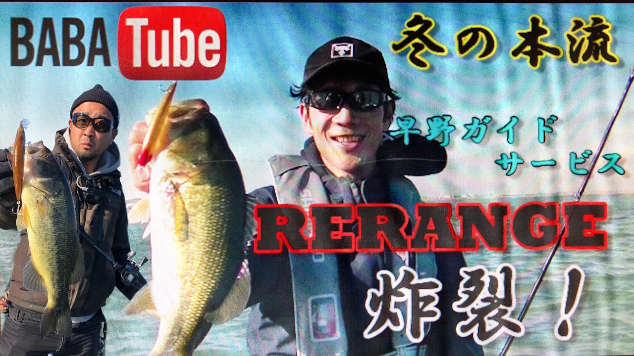 BABATube冬爆！ジャークベイトで連発！本人登場