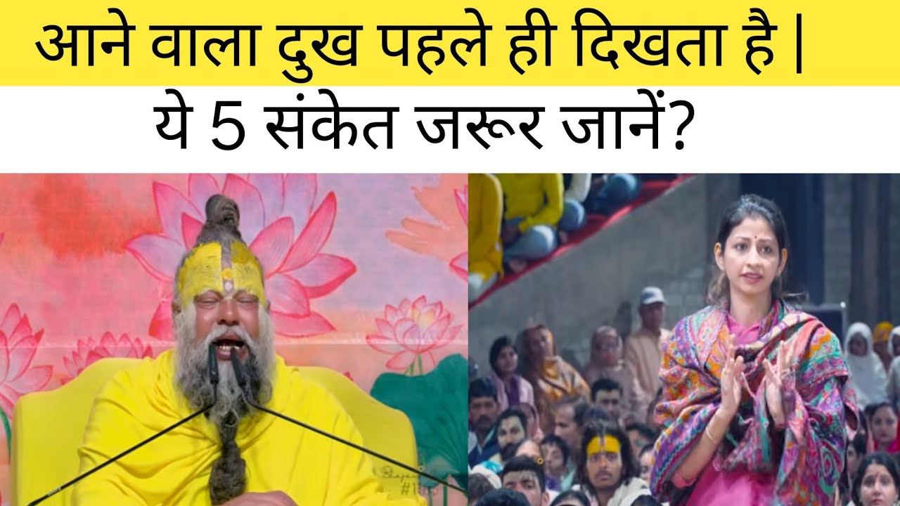 आने वाला दुख पहले ही दिखता है | ये 5 संकेत जरूर जानें?