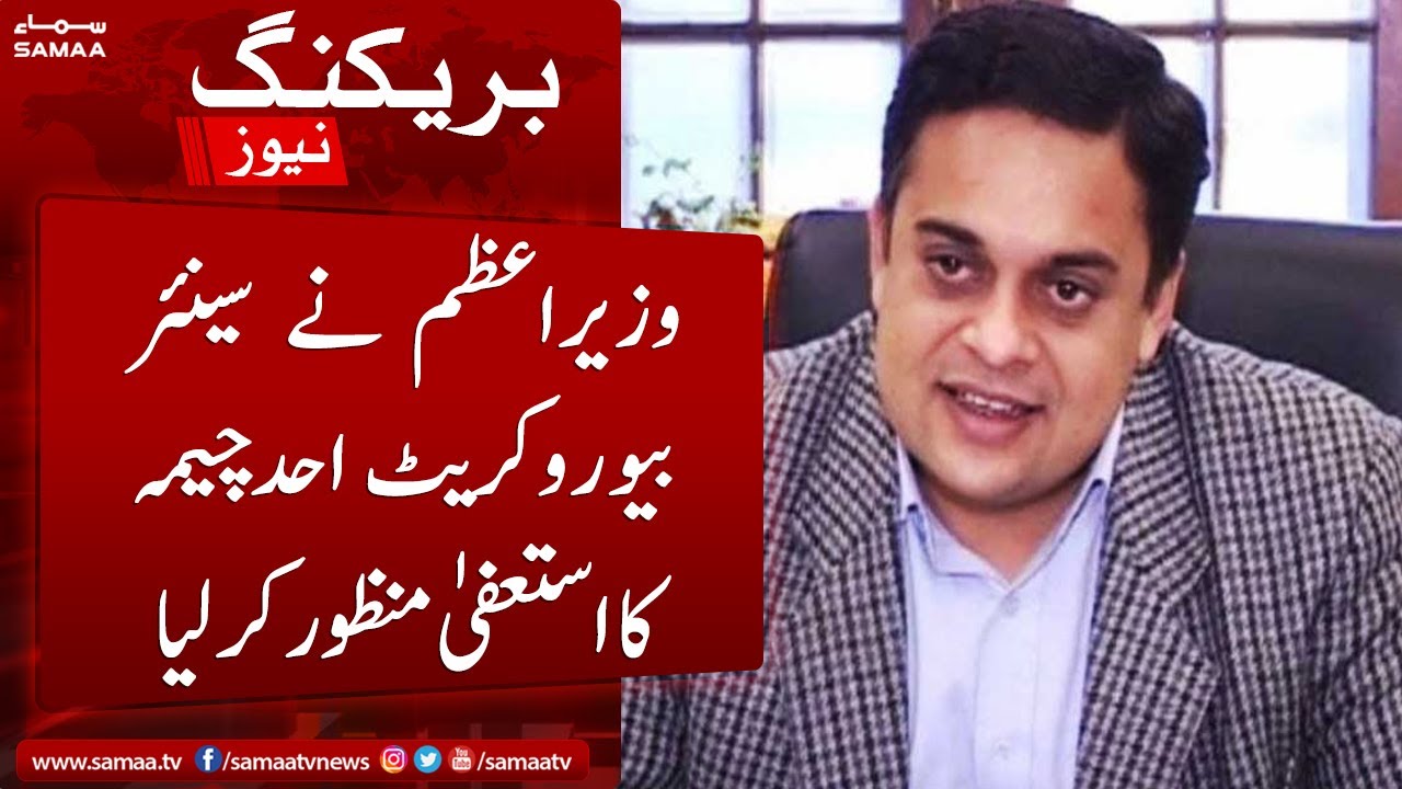 Breaking News - Wazir e azam ne senior bureaucrat Ahmed Cheema ka istifa manzoor karlia - SAMAATV