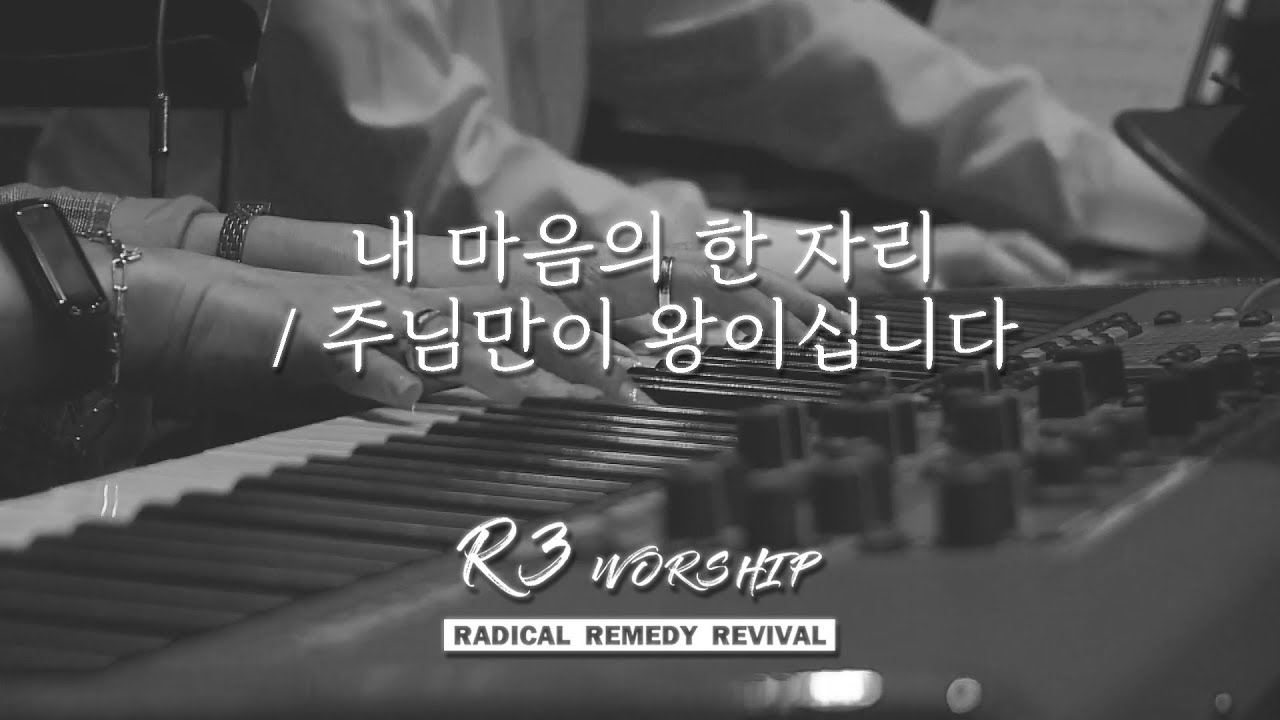 내 마음의 한 자리+주님만이 왕이십니다 - 2023.9.24. 수영로교회, 더원예배, 주정혁 목사(R3 Worship)
