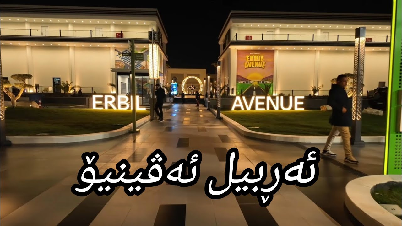 Erbil Avenue(hawler), ئەڕبیل ئەڤینیۆ لە هەولێر، ليالي أربيل افينيو
