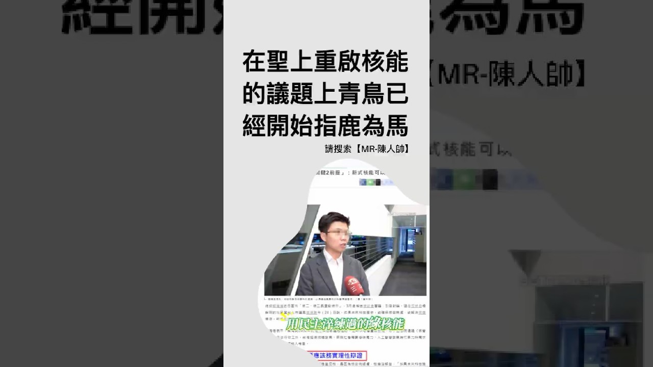 在民進黨重啟核能的議題上，青鳥已經開始指鹿為馬說是藍白在反核？ #政治 #民進黨 #熱門 #賴清德 #核能