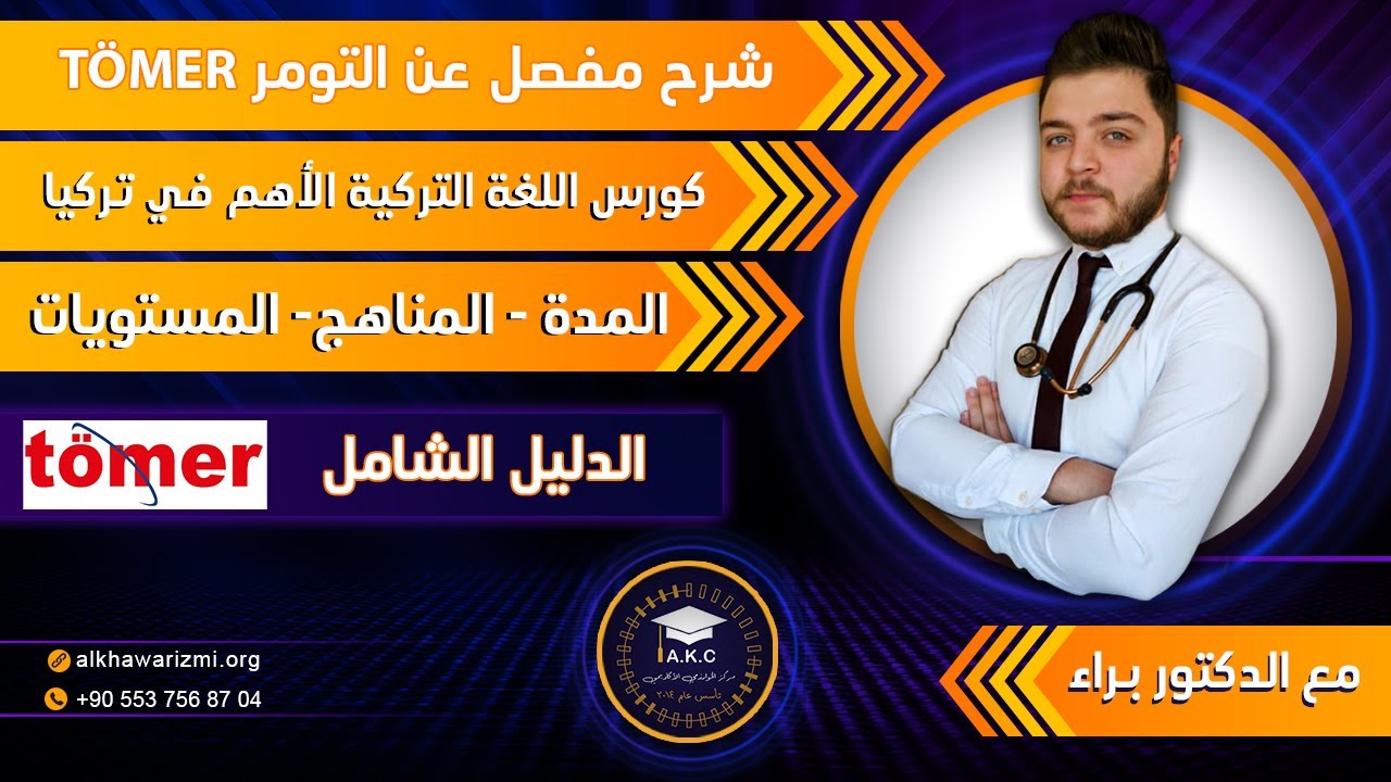 امتحان التومر TÖMER ( الدليل الشامل ) المناهج - المستويات -مدة الدراسة - الكتب مع د. براء