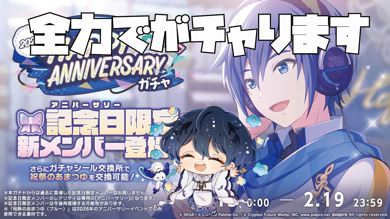 【KAITO誕生日ガチャ】プロセカが茶ります【すいの箱庭】