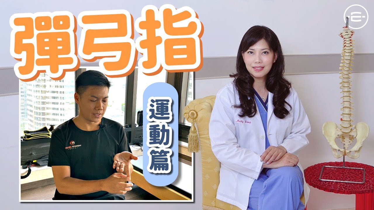 彈弓指 I 手指屈左彈唔開I伸展運動有幫助-脊醫王鳳恩