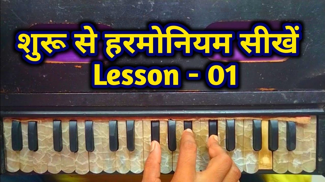 Harmonium Tutorial Video || Lesson -01 || शुरू से हारमोनियम सीखें