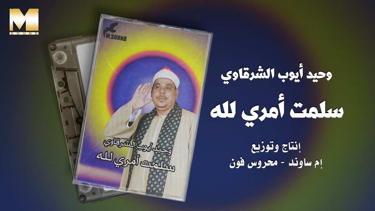 Wahed Ayoub AlSharkawy -  Salemt Amre Llah / وحيد ايوب الشرقاوي - سلمت امري لله