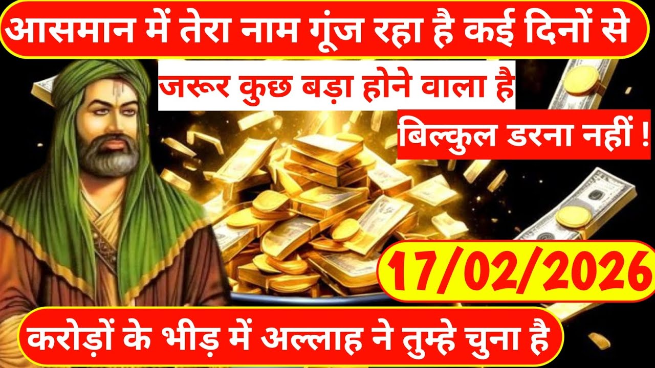 17 February 2026 आसमान में तेरा नाम गूंज रहा है कई दिनों से जरूर कुछ बड़ा होने वाला है|islamicvideo 