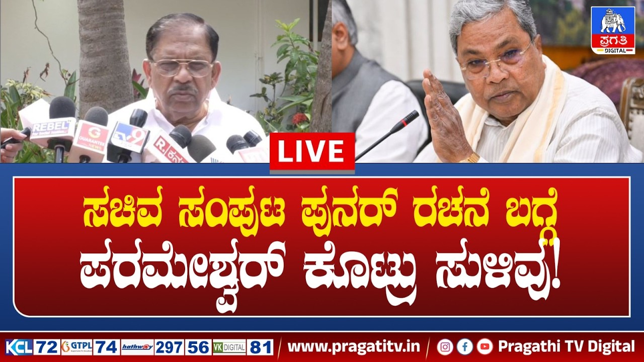 LIVE : Internal Reservation Decision | ಸರ್ಕಾರದ ನಿರ್ಧಾರವೇನು ಗೃಹಮಂತ್ರಿ ಹೇಳಿಕೆ. | Pragathi TV